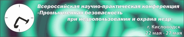 Всероссийская научно-практическая конференция «Промышленная безопасность при недропользовании и охрана недр»