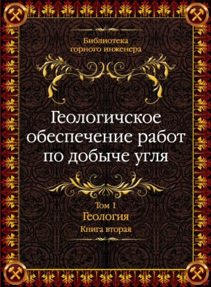 Справочник горного. Геология книга.