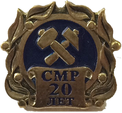 20 лет СМР