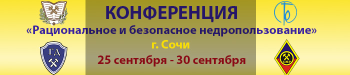 Конференция "Рациональное и безопасное недропользование"