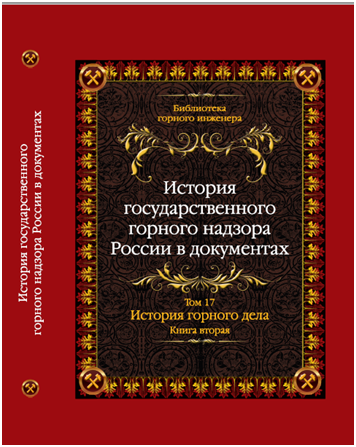 История государственного горного надзора России в документах