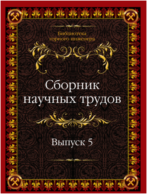 сборник трудов 5