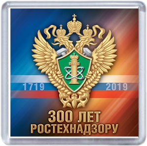 300 лет Ростехнадзору