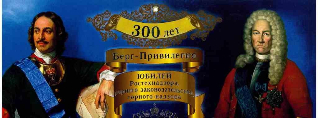 300 лет Ростехнадзору к