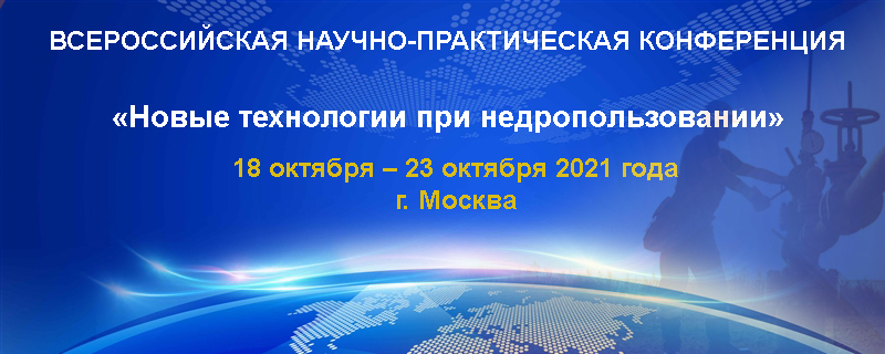 Конференция Новые технологии при недропользовании