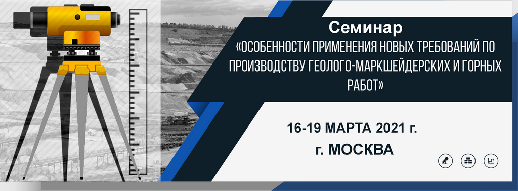 Семинар «Особенности применения новых требований по производству геолого-маркшейдерских и горных работ»