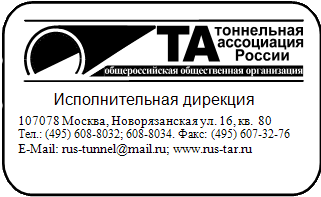 Тоннельная ассоциация России
