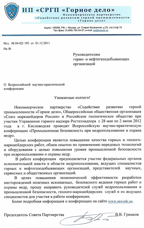 О проведении Всероссийской научно-практической конференции "Промышленная безопасность в недропользовании и охрана недр" в г. Кисловодскев 2012 год. IX съезд членов ООО "Союз маркшейдеров России"