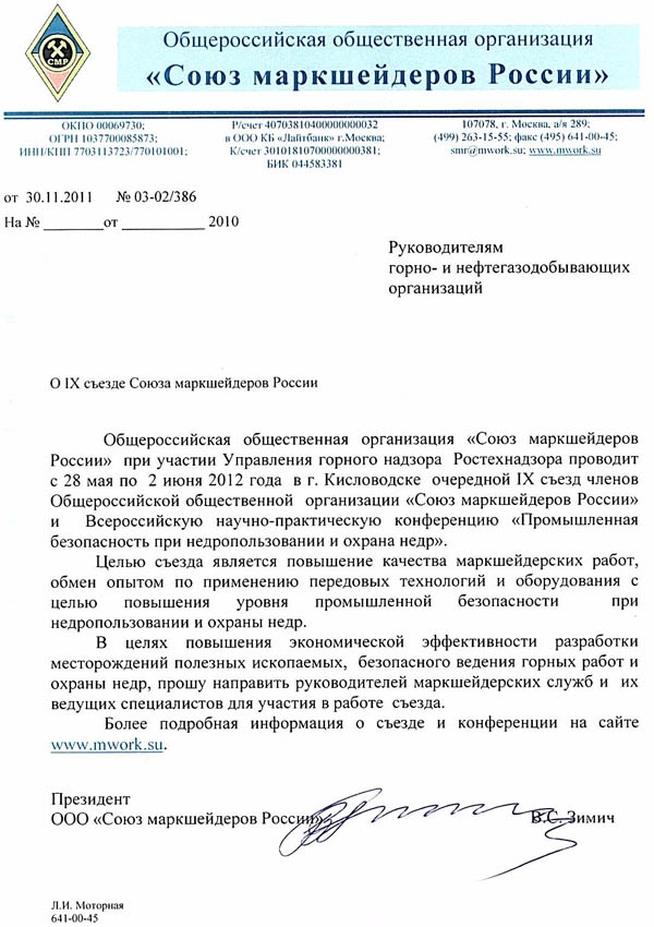 О проведении Всероссийской научно-практической конференции "Промышленная безопасность в недропользовании и охрана недр" в г. Кисловодскев 2012 год. IX съезд членов ООО "Союз маркшейдеров России"