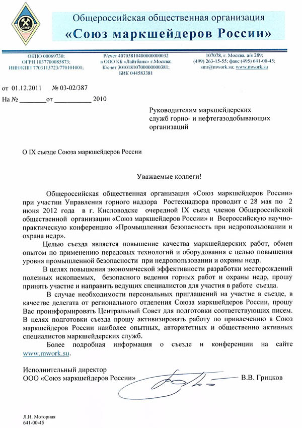 О проведении Всероссийской научно-практической конференции "Промышленная безопасность в недропользовании и охрана недр" в г. Кисловодскев 2012 год. IX съезд членов ООО "Союз маркшейдеров России"
