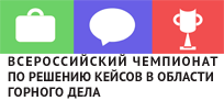 Всероссийский чемпионат по решению кейсов в области горного дела