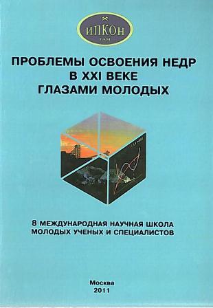 Проблемы освоения недр в XXI веке глазами молодых