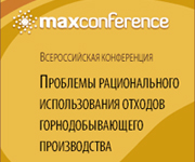 Всероссийская конференция «Проблемы рационального использования отходов горнодобывающего производства»