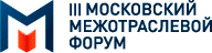 III Московский межотраслевой форум